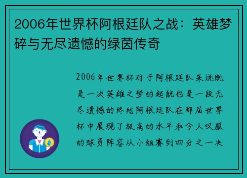 2006年世界杯阿根廷队之战：英雄梦碎与无尽遗憾的绿茵传奇