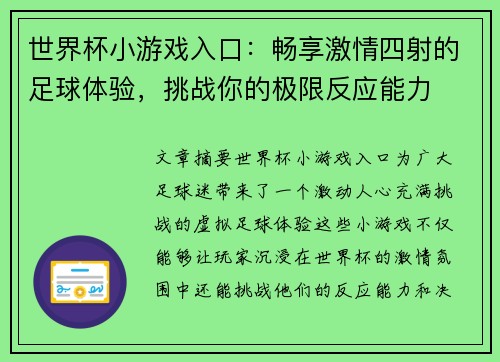 世界杯小游戏入口：畅享激情四射的足球体验，挑战你的极限反应能力