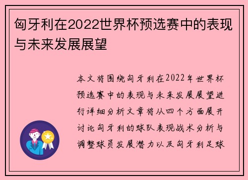 匈牙利在2022世界杯预选赛中的表现与未来发展展望