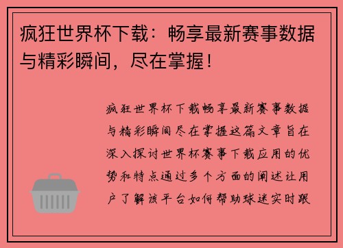 疯狂世界杯下载：畅享最新赛事数据与精彩瞬间，尽在掌握！