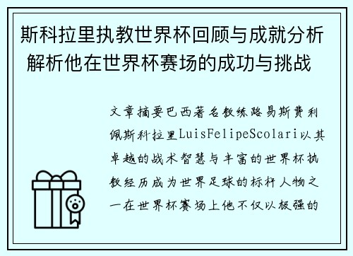 斯科拉里执教世界杯回顾与成就分析 解析他在世界杯赛场的成功与挑战