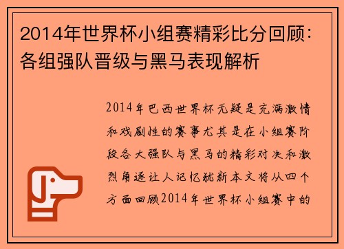 2014年世界杯小组赛精彩比分回顾：各组强队晋级与黑马表现解析